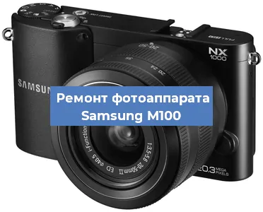 Ремонт фотоаппарата Samsung M100 в Новосибирске